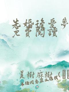 先婚后爱梦筱二免费阅读