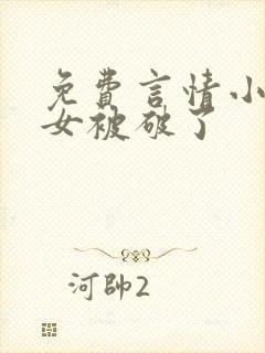 免费言情小说处女被破了