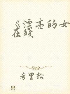 《漂亮的女邻居在线