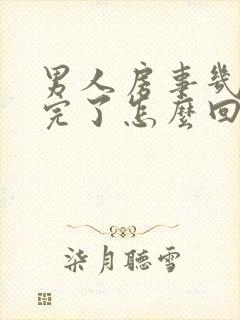 男人房事几秒就完了怎么回事