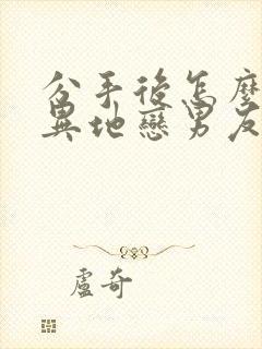 分手后怎么挽回异地恋男友