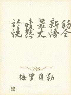 于晴最新的小说恍然大悟全文阅读