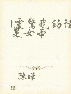 l震惊我的徒弟是女帝