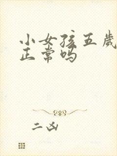 小女孩五岁尿床正常吗