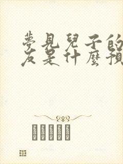 梦见儿子的女朋友是什么预兆