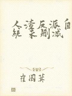 人渣反派自救系统 未删减