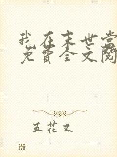 我在末世当女主免费全文阅读