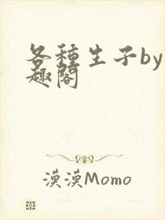 各种生子by笔趣阁