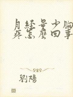 月经量少胸部涨疼怎么回事