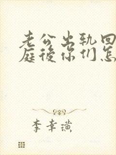 老公出轨回归家庭后你们怎么走出阴影