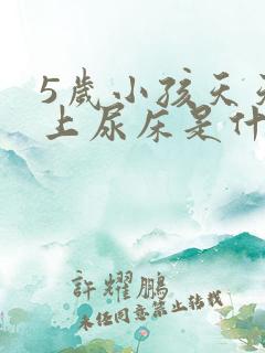 5岁小孩天天晚上尿床是什么原因