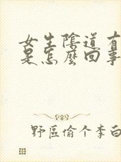 女生阴道有异味是怎么回事