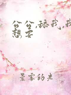 公公,舔我,我想要