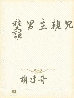 双男主亲兄弟小说