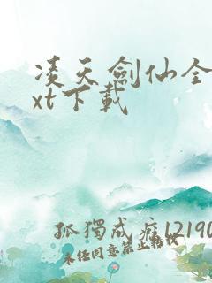 凌天剑仙全集txt下载