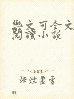 乐文可全文免费阅读小说