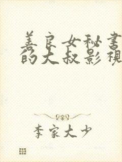 善良女秘书的目的大叔影视