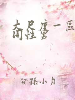 大尺度一区二区同性男