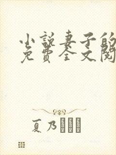 小说妻子的背叛免费全文阅读