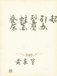 脊椎裂引起的尿床怎么办