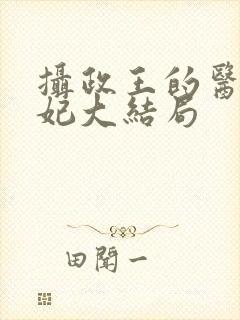 摄政王的医品狂妃大结局