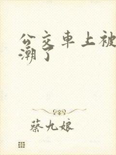 公交车上被蹭高潮了