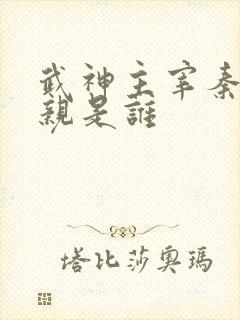 武神主宰秦尘父亲是谁