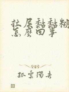 拉屎黏黏糊糊的怎么回事