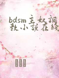 bdsm主奴调教小说在线阅读