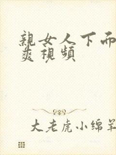 亲女人下面爽不爽视频