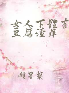 女人下体有白色豆腐渣痒