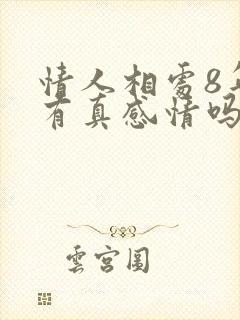 情人相处8年了有真感情吗?