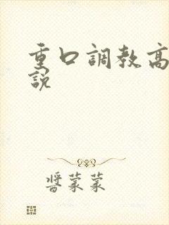 重口调教高h小说