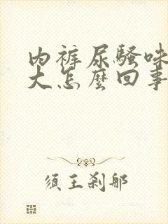 内裤尿骚味特别大怎么回事