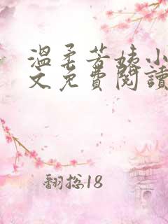 温柔芳姨小说全文免费阅读