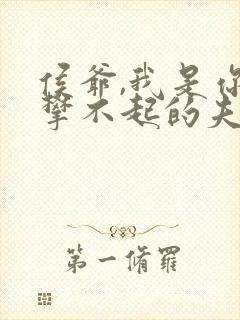 侯爷,我是你高攀不起的夫人短剧