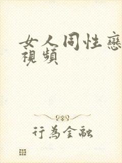 女人同性恋接吻视频