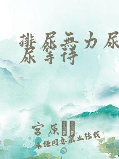 排尿无力尿不尽尿等待