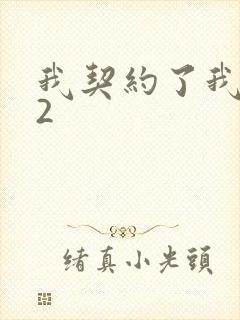 我契约了我自己2