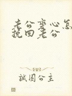 老公变心怎么样挽回老公