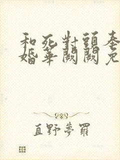 和死对头奉子成婚华阙阙免费阅读