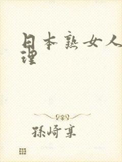 日本熟女人妻伦理