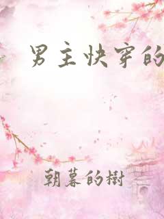 男主快穿的小说