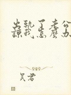 出轨了老公不原谅我怎么办