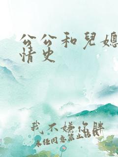 公公和儿媳妇的情史