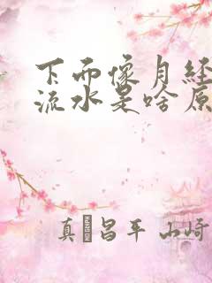 下面像月经一样流水是啥原因