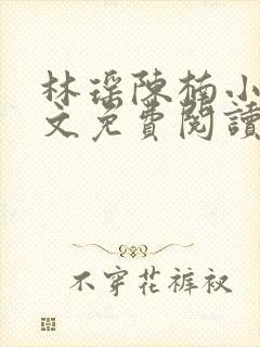 林瑶陈楠小说全文免费阅读最新章节