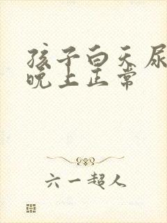 孩子白天尿频繁晚上正常