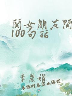 哄女朋友开心的100句话