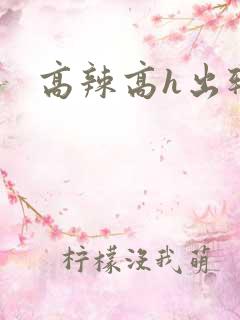 高辣高h出轨
